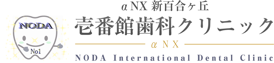 新百合ヶ丘 歯医者 αNX 新百合ヶ丘 壱番館歯科クリニック